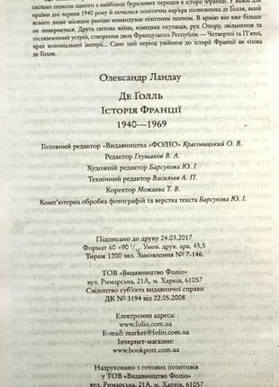 Де голль. история франции 1940-1969 ландау а. фоліо 2017 р. 560с.6 фото