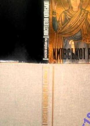 Мистецтво київської русі.  мистецтво. київ. 1989 р. 328с. архітек