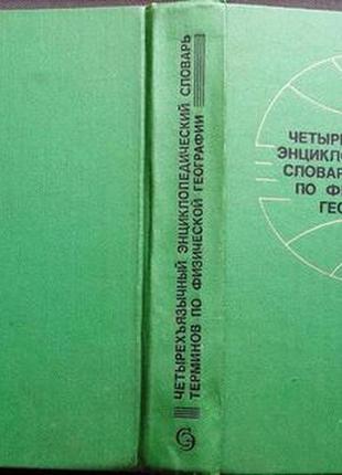 Четырехъязычный энциклопедический словарь терминов по физической