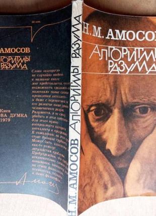 Алгоритмы разума : амосов н.м. киев: наукова думка год: 1979 стра2 фото