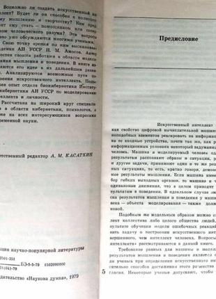 Алгоритмы разума : амосов н.м. киев: наукова думка год: 1979 стра3 фото