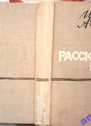 Андронников. я хочу рассказать вам. изд.2, дополненное м. советск