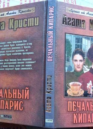 Кристи агата.  собрание сочинений в 4 книгах. харьков-ксд. 2003г.