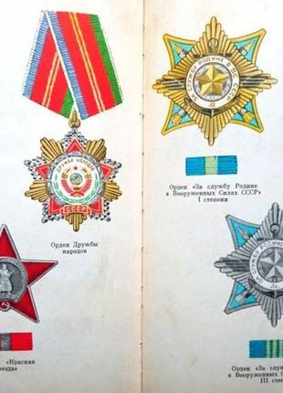 Ордена и медали ссср м.: воениздат, 1978. - 311 с., 24 л. ил. гео