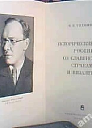 Тихомиров м. н. исторические связи россии со славянскими странами2 фото