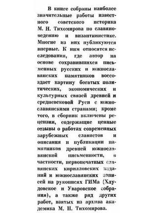 Тихомиров м. н. исторические связи россии со славянскими странами3 фото