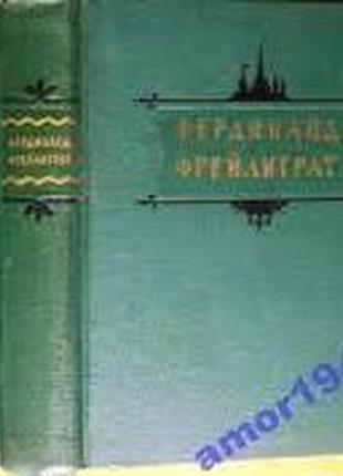 Фрейлиграт ф.  избранные произведения.  м. художественная литерат