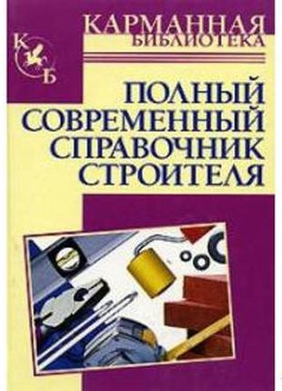 Полный современный справочник строителя. горбов а .м. аст 2008г.6