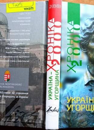 Хроніка-2000.вип.2.(88). україна - угорщина. частина 1. киев 20111 фото