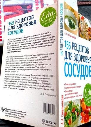 155 рецептов для здоровья сосудова. синельникова вектор.2011г. 12