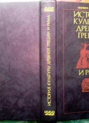 Куманецкий к. история культуры древней греции и рима. м. высшая ш