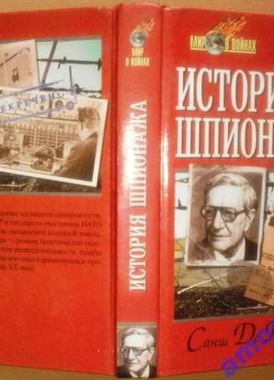 Санш де грамон.  история шпионажа.  серия: мир в войнах.  смоленс