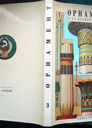 Орнамент всех времен и стилей в четырех книгах москва арт-родник5 фото