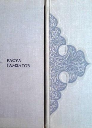 Гамзатов расул. сочинения. // стихотворения// в 2-х томах. (компл