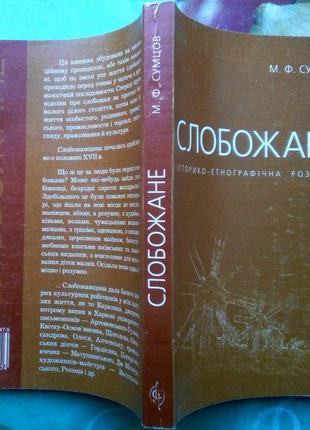 Сумцов, м. ф. слобожане. історико-етнографічна розвідка харків: а