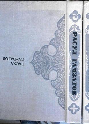 Гамзатов расул. сочинения. // стихотворения// в 2-х томах. (компл4 фото