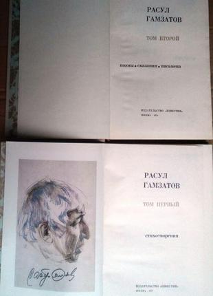 Гамзатов расул. сочинения. // стихотворения// в 2-х томах. (компл5 фото
