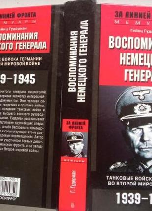 Воспоминания немецкого генерала. гудериан г. м.2007г. 574с. танко