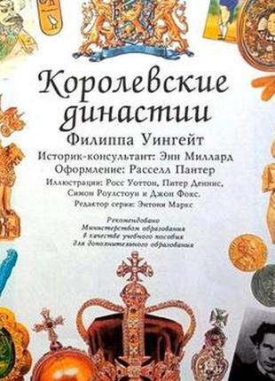 Уингейт ф. королевские династии. м росмэн 1997 г. 56 стр.,илл. се2 фото