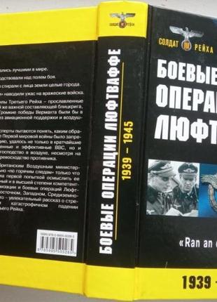 Боевые операции люфтваффе:  взлет и падение гитлеровской авиации