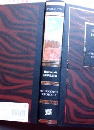 Бердяев н.а.  философия свободы м.: аст, 2004г.. 732с. твердый из