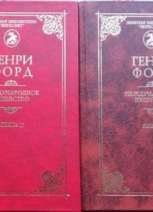 Форд генри.  международное иудейство.  в двух томах.  серия: "зол