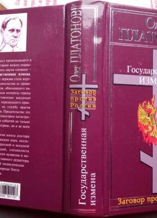 Платонов о.а. государственная измена м.алгоритм 2005г.576с. тверд