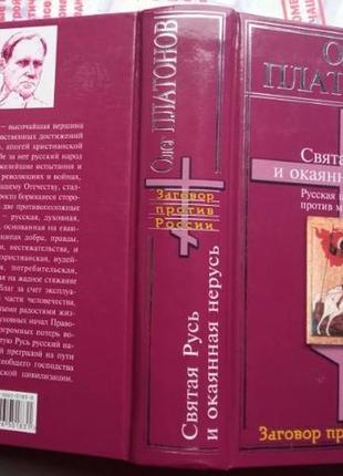 Платонов о.а. святая русь и окаянная нерусь. м.алгоритм 2005г.704