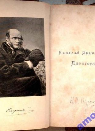 Пирогов н.и.сочинения. т. 2: 1887г.vii, 554 с., 1 л. ил. статьи и1 фото