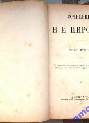 Пирогов н.и.сочинения. т. 2: 1887г.vii, 554 с., 1 л. ил. статьи и2 фото