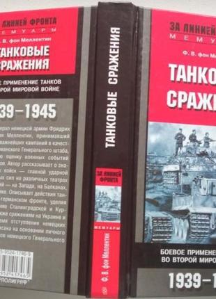 Меллентин ф. танковые сражения. 1939-1945 гг.: центрполиграф 2006