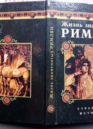 Жизнь  знаменитых римлян.  харьков: мост-торнадо, 2000. – 336 с..