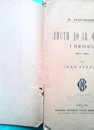 Драгоманов м.п. листи до івана франка і инших . львів.[ч. 2]: 1881 фото