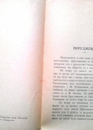 Драгоманов м.п. листи до івана франка і инших . львів.[ч. 2]: 1883 фото