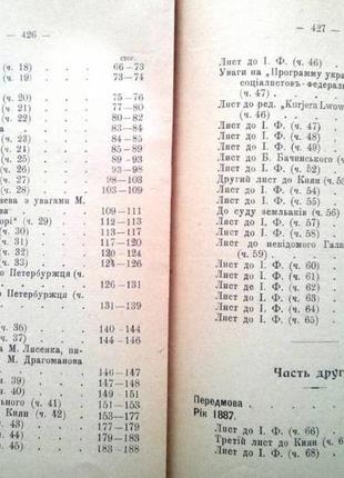 Драгоманов м.п. листи до івана франка і инших . львів.[ч. 2]: 1885 фото