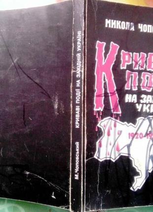 Чоповський м. криваві події на західній україні. 1920-1953 рр. ав