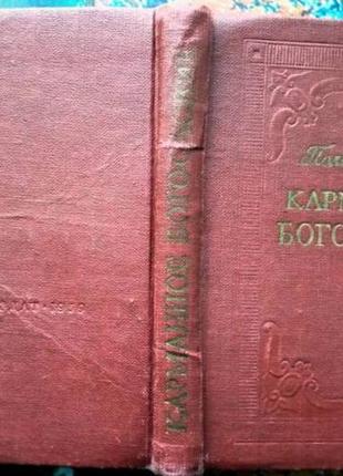 Гольбах п. карманное богословие м. госполитиздат 1959г. 207с. или