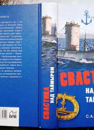 Ковалев с. а. свастика над таймыром. немецкие базы в советской ар