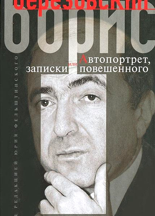 Автопортрет, или записки повешенного:биография.  м. центрполиграф