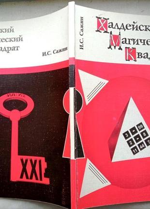 И. сажин. халдейский магический квадрат. книга 1 алефа 2001 год.