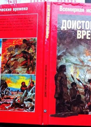 Доисторические времена. луи-рене нужье серия всемирная история дл