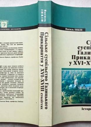 Сільське суспільство галицького прикарпаття у xvi - xviii столітт