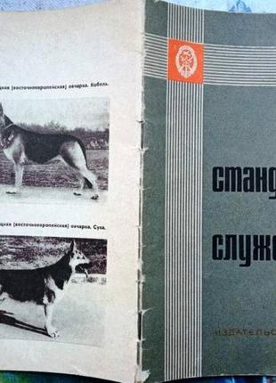 Стандарты пород служебных собак.  сборник.  м. досааф 1976г. 48 с