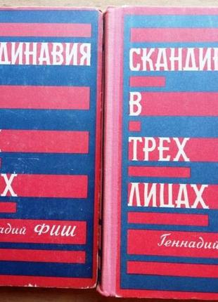 Фиш, г.с. скандинавия в трех лицах. том 1 и 2. м., советский писа