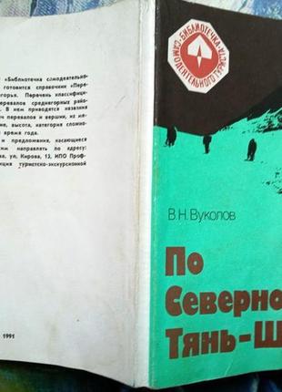 По северному тянь-шаню. м. профиздат 1991г. 208, с илл. вуколов в