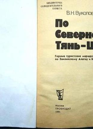 По северному тянь-шаню. м. профиздат 1991г. 208, с илл. вуколов в2 фото