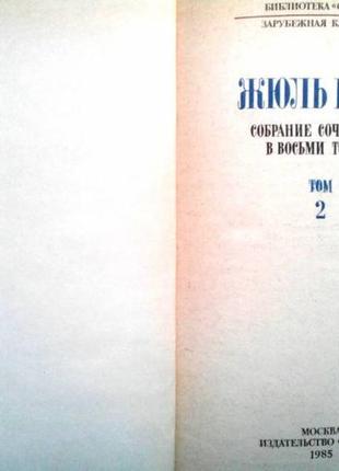 Верн жюль. собрание сочинений в 8 (восьми) томах. серия: библиоте2 фото