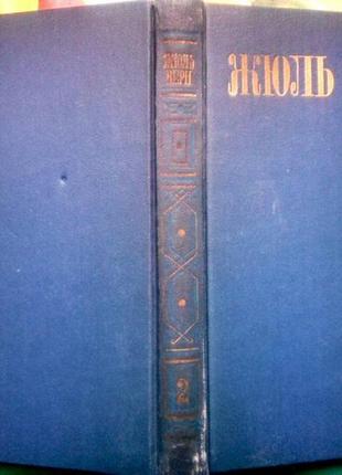 Верн жюль. собрание сочинений в 8 (восьми) томах. серия: библиоте6 фото