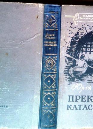 Смолич ю. прекрасні катастрофи. київ молодь, 1956. – 444 с. : іл.