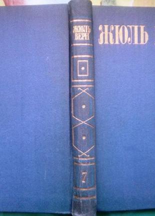 Верн жюль. собрание сочинений в 8 (восьми) томах. серия: библиоте7 фото